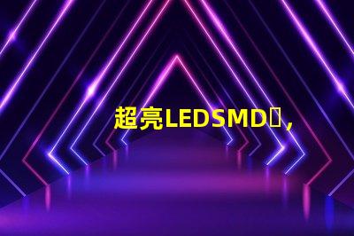 超亮LEDSMD，進(jìn)口品牌有沒有，請推薦一下，08051206，這個大小的LED，國產(chǎn)的不考慮。